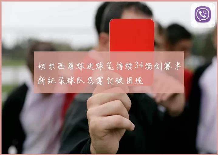 切尔西角球进球荒持续34场创赛季新纪录球队急需打破困境