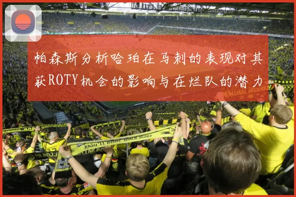 帕森斯分析哈珀在马刺的表现对其获ROTY机会的影响与在烂队的潜力