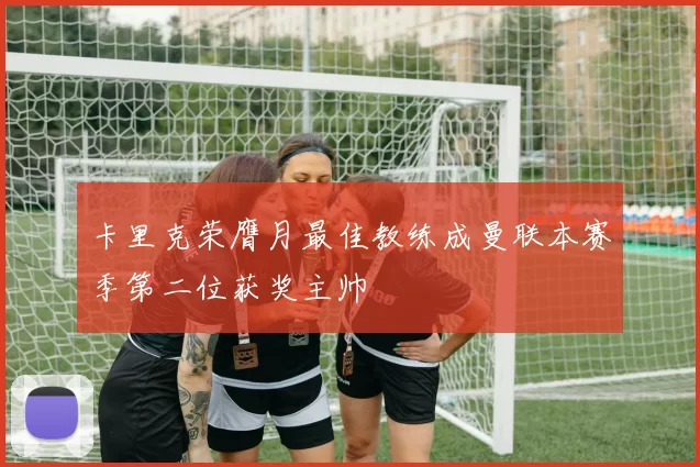 卡里克荣膺月最佳教练成曼联本赛季第二位获奖主帅