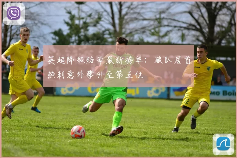 英超降级赔率最新榜单：狼队居首热刺意外攀升至第五位