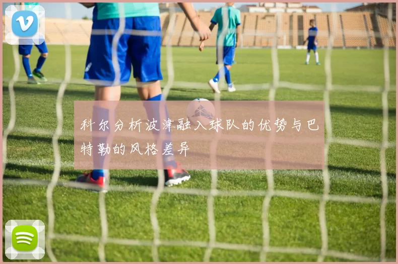 科尔分析波津融入球队的优势与巴特勒的风格差异