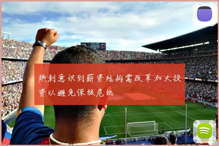 热刺意识到薪资结构需改革加大投资以避免保级危机